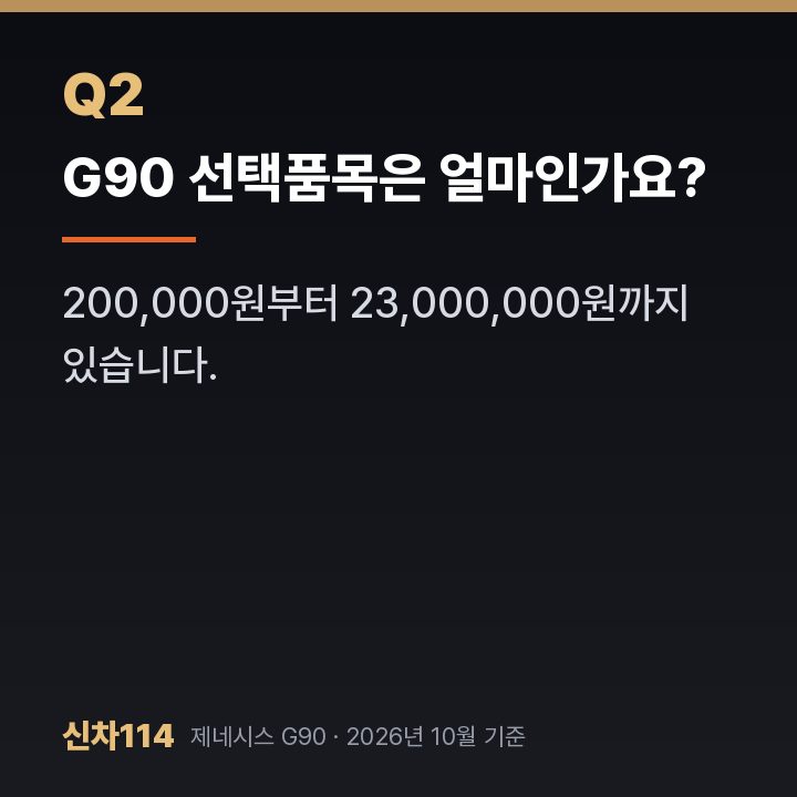 G90 선택품목은 얼마인가요?