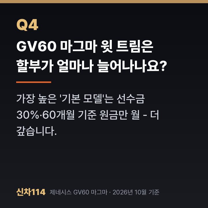 GV60 마그마 윗 트림은 할부가 얼마나 늘어나나요?