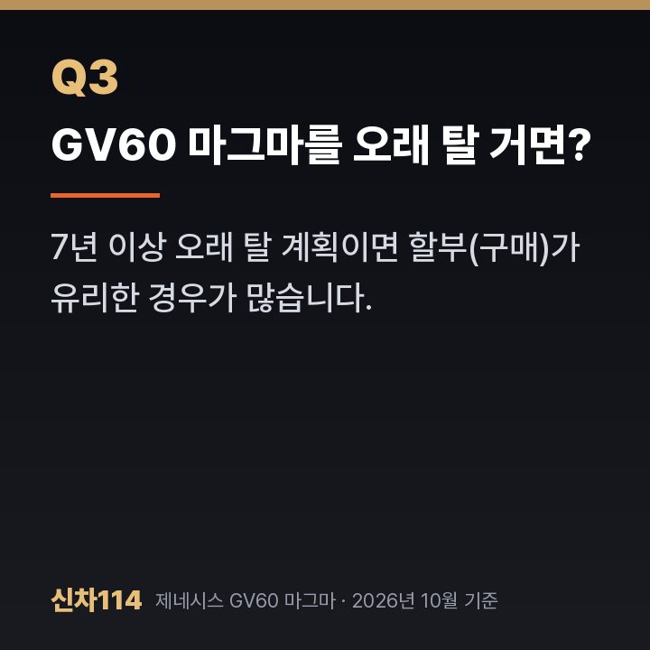 GV60 마그마를 오래 탈 거면?