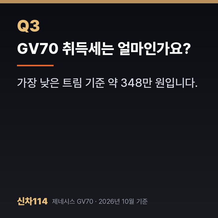 GV70 취득세는 얼마인가요?