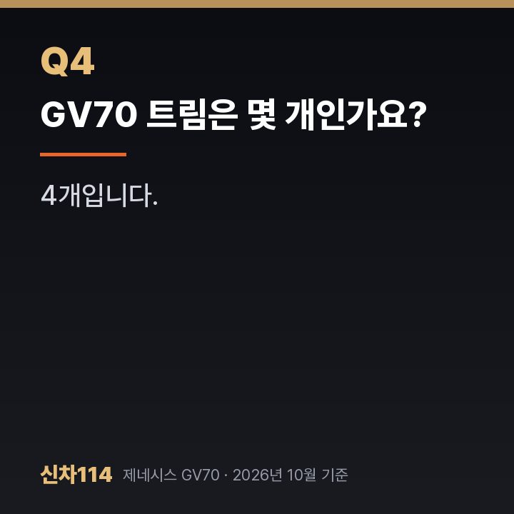 GV70 트림은 몇 개인가요?