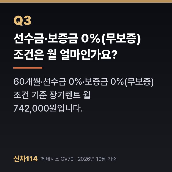 선수금·보증금 0%(무보증) 조건은 월 얼마인가요?