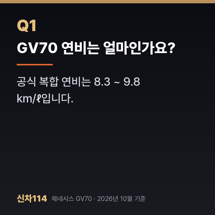 GV70 연비는 얼마인가요?
