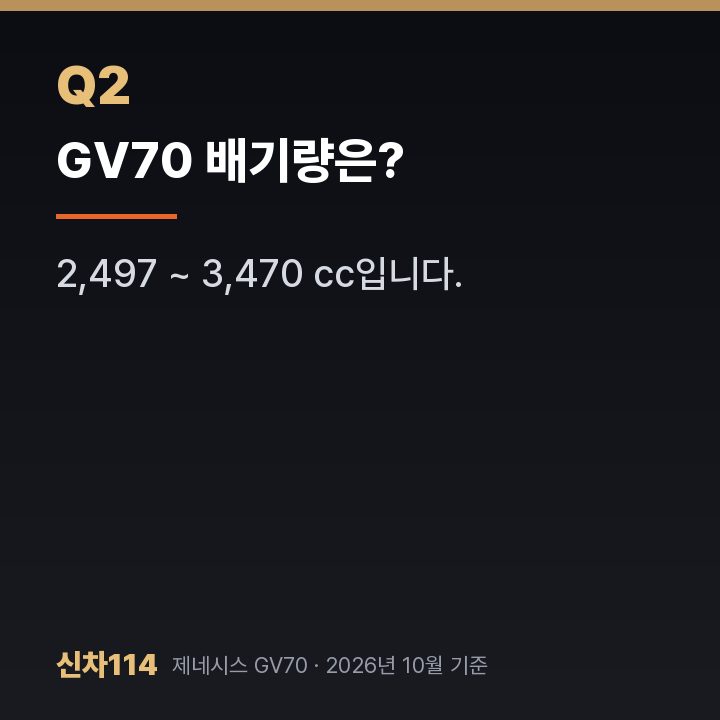 GV70 배기량은?