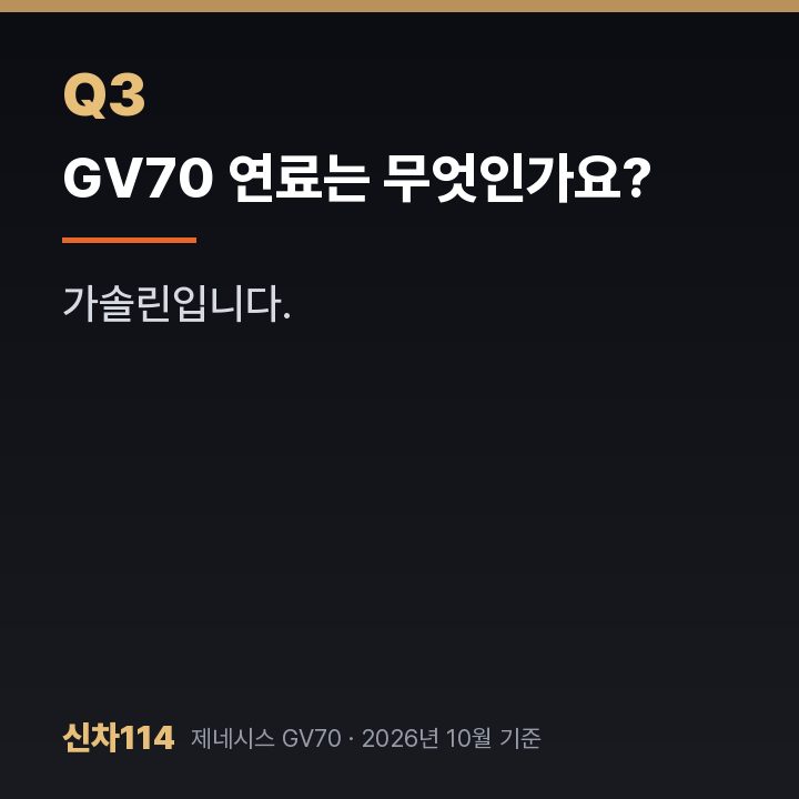 GV70 연료는 무엇인가요?