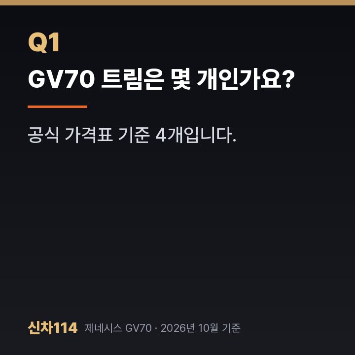 GV70 트림은 몇 개인가요?