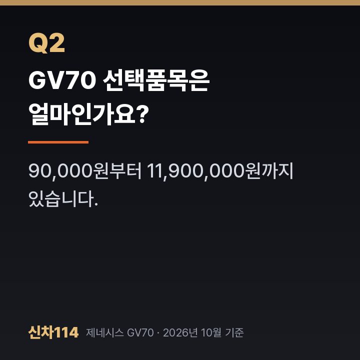GV70 선택품목은 얼마인가요?