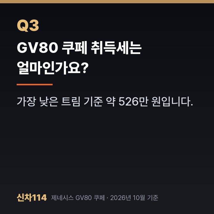 GV80 쿠페 취득세는 얼마인가요?