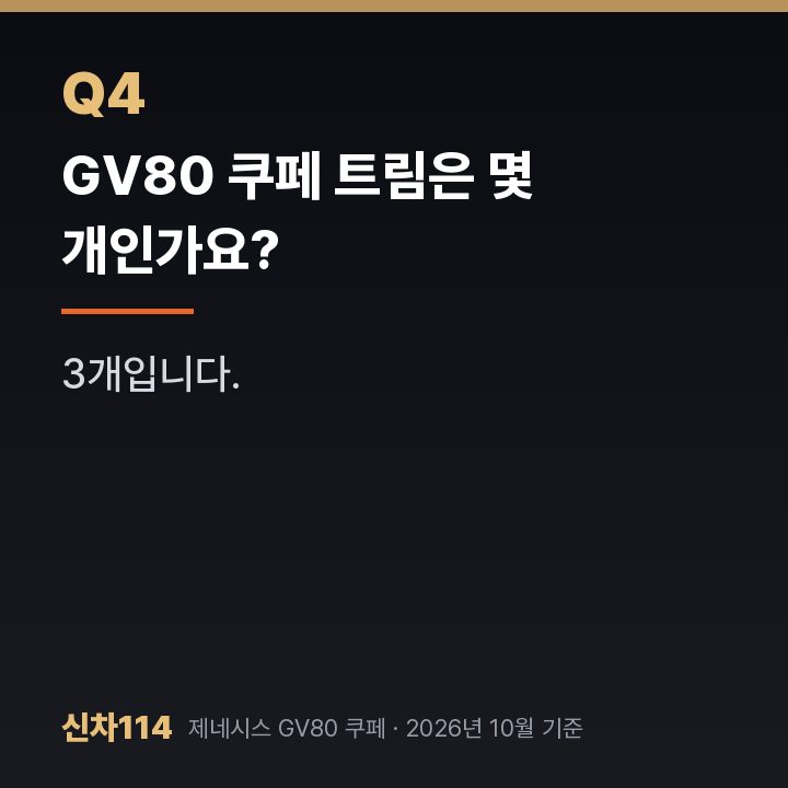GV80 쿠페 트림은 몇 개인가요?