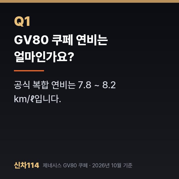 GV80 쿠페 연비는 얼마인가요?