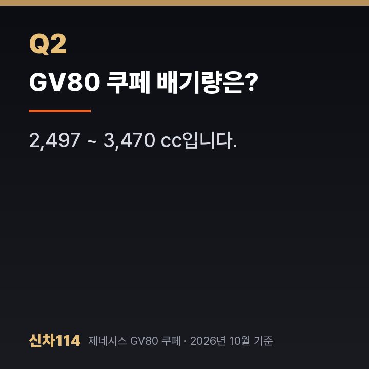 GV80 쿠페 배기량은?