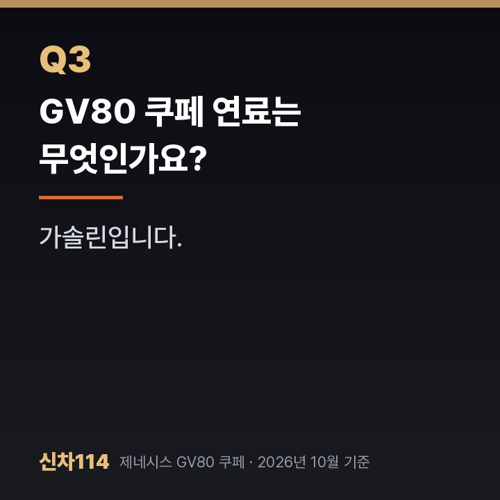 GV80 쿠페 연료는 무엇인가요?