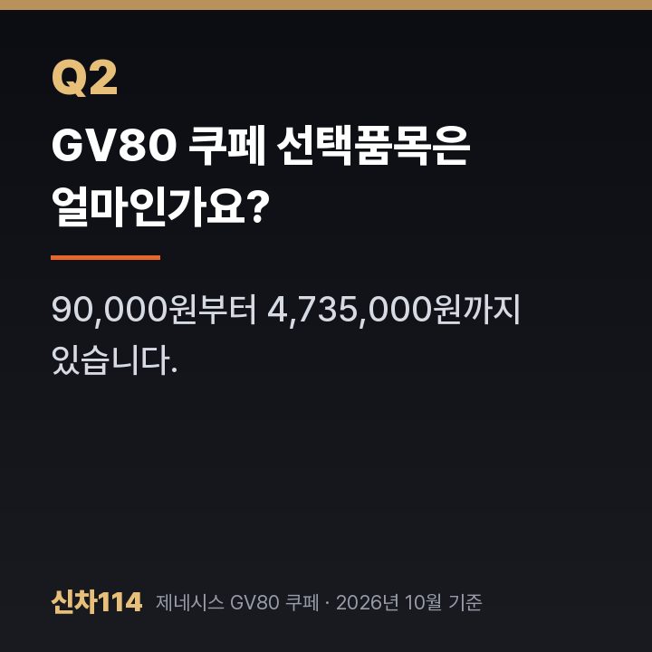 GV80 쿠페 선택품목은 얼마인가요?