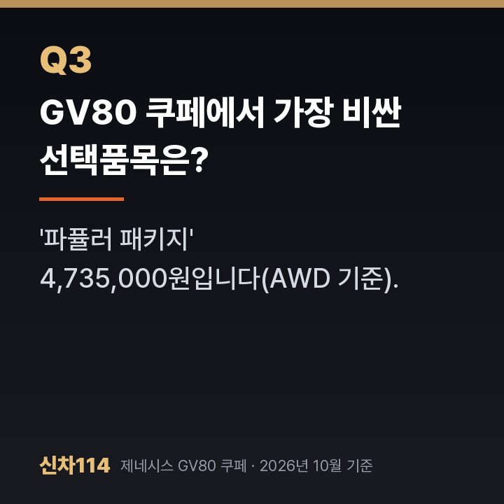 GV80 쿠페에서 가장 비싼 선택품목은?