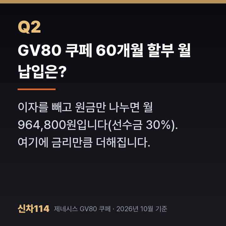 GV80 쿠페 60개월 할부 월 납입은?