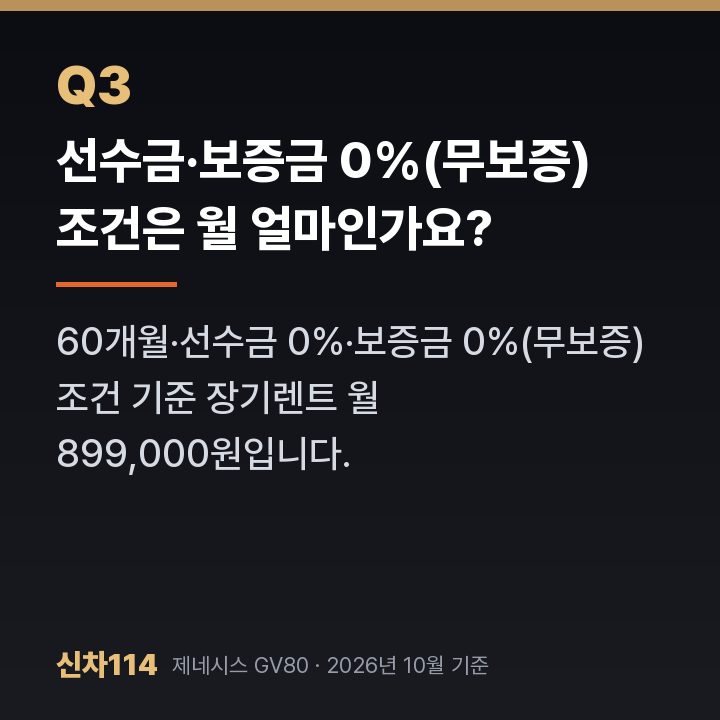 선수금·보증금 0%(무보증) 조건은 월 얼마인가요?