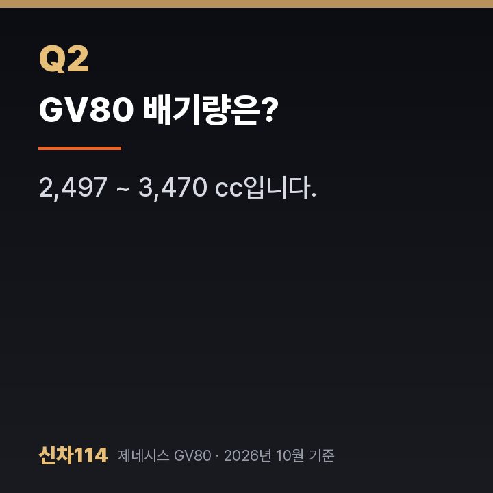 GV80 배기량은?
