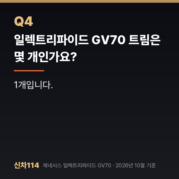 일렉트리파이드 GV70 트림은 몇 개인가요?