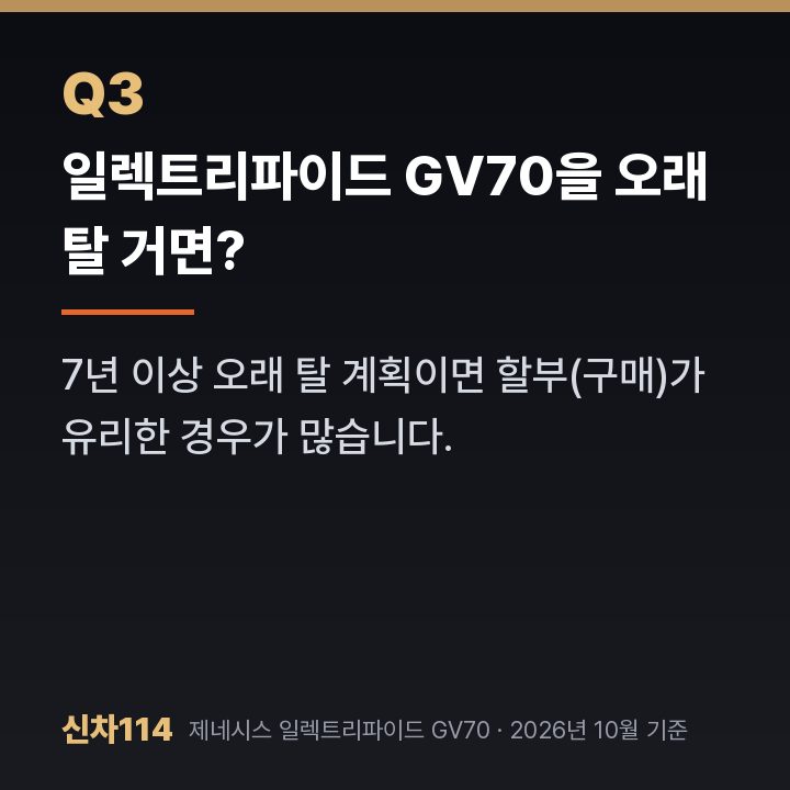 일렉트리파이드 GV70을 오래 탈 거면?