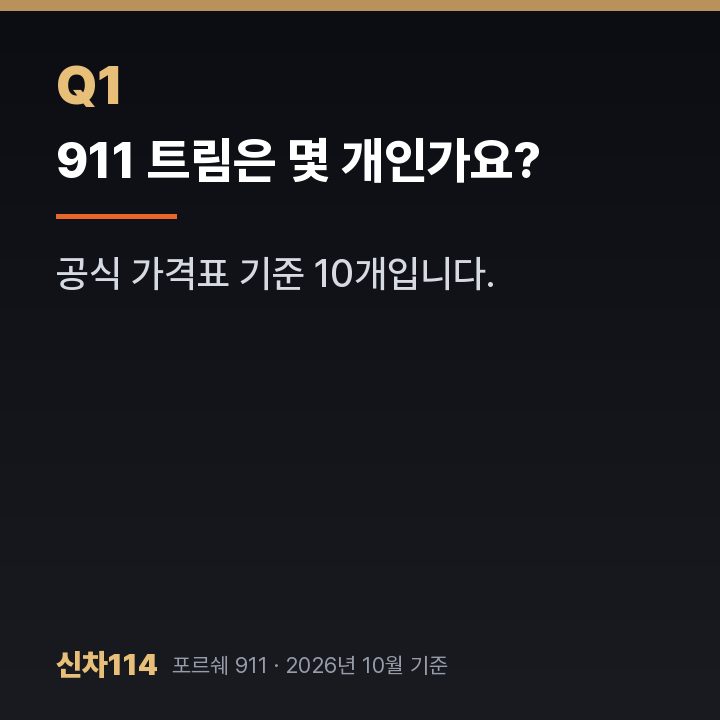 911 트림은 몇 개인가요?