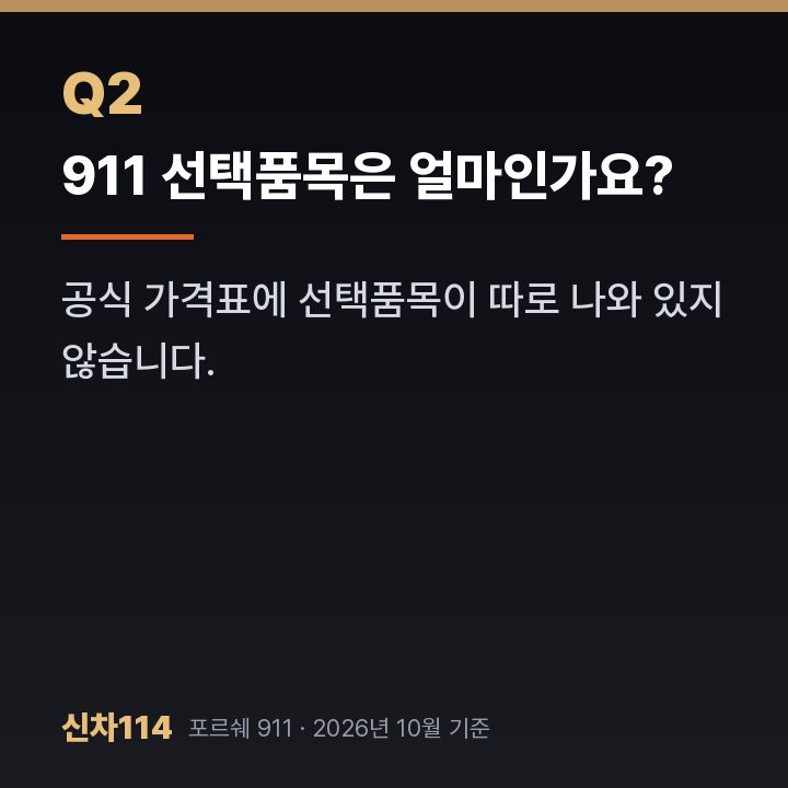 911 선택품목은 얼마인가요?