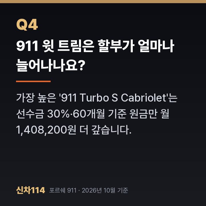 911 윗 트림은 할부가 얼마나 늘어나나요?