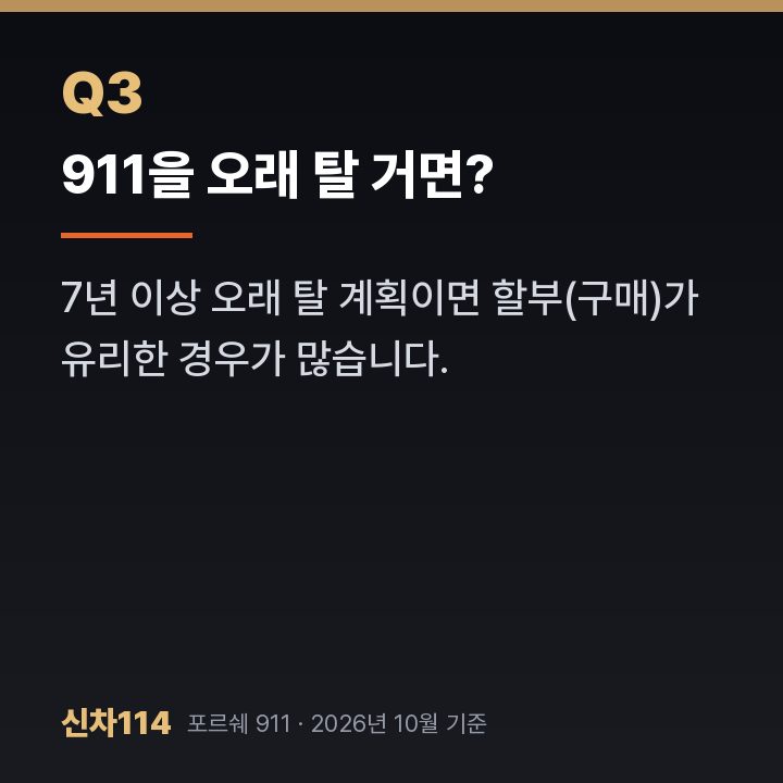 911을 오래 탈 거면?