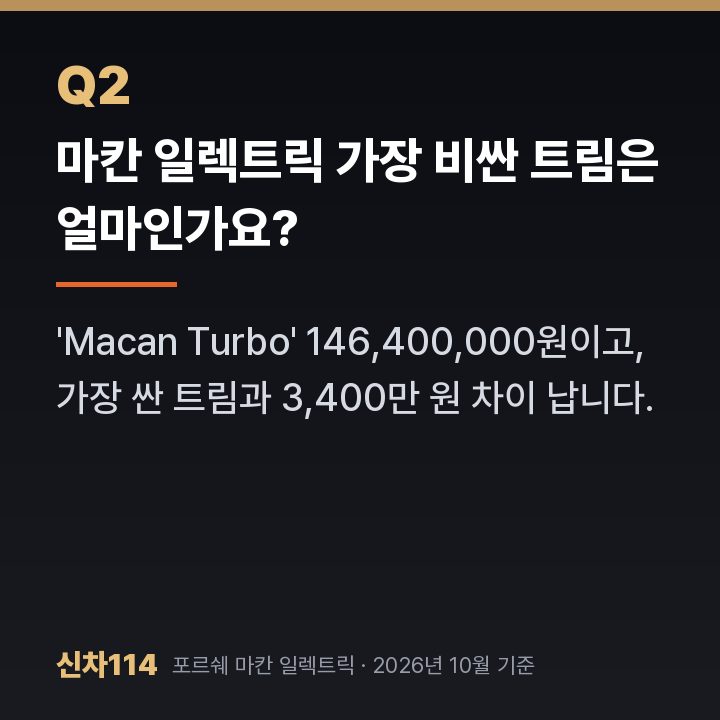 마칸 일렉트릭 가장 비싼 트림은 얼마인가요?