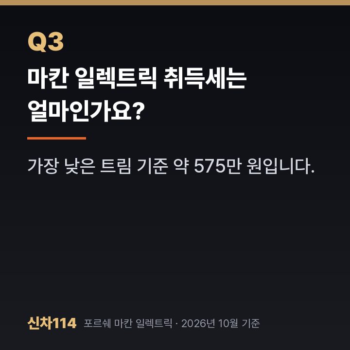 마칸 일렉트릭 취득세는 얼마인가요?