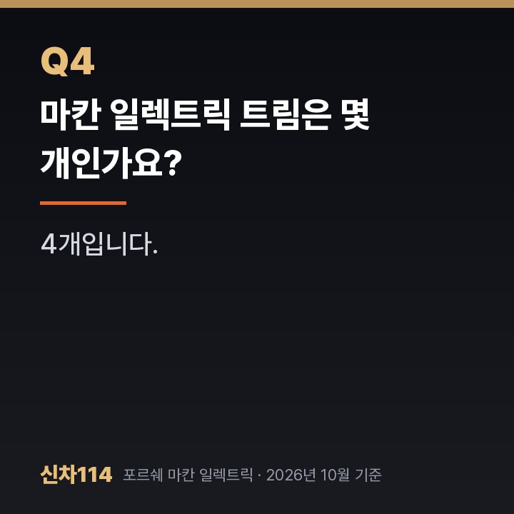 마칸 일렉트릭 트림은 몇 개인가요?