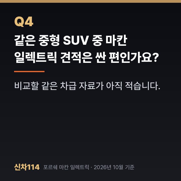 같은 중형 SUV 중 마칸 일렉트릭 견적은 싼 편인가요?