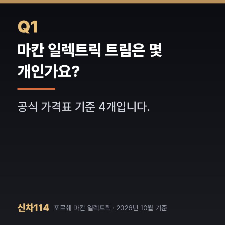 마칸 일렉트릭 트림은 몇 개인가요?