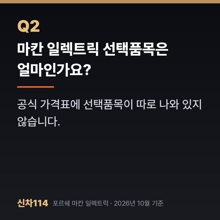 마칸 일렉트릭 선택품목은 얼마인가요?