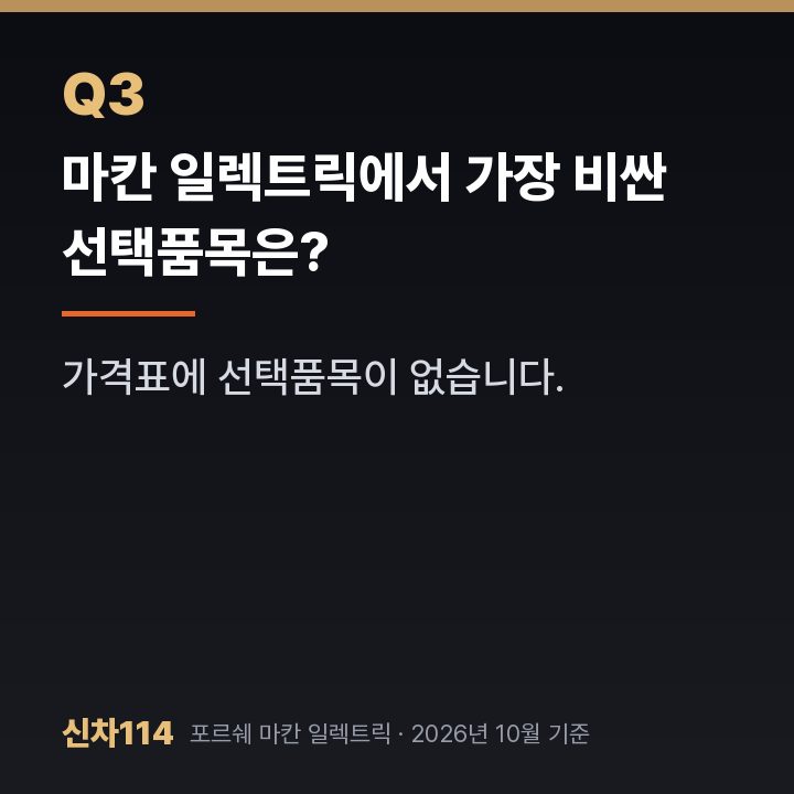 마칸 일렉트릭에서 가장 비싼 선택품목은?