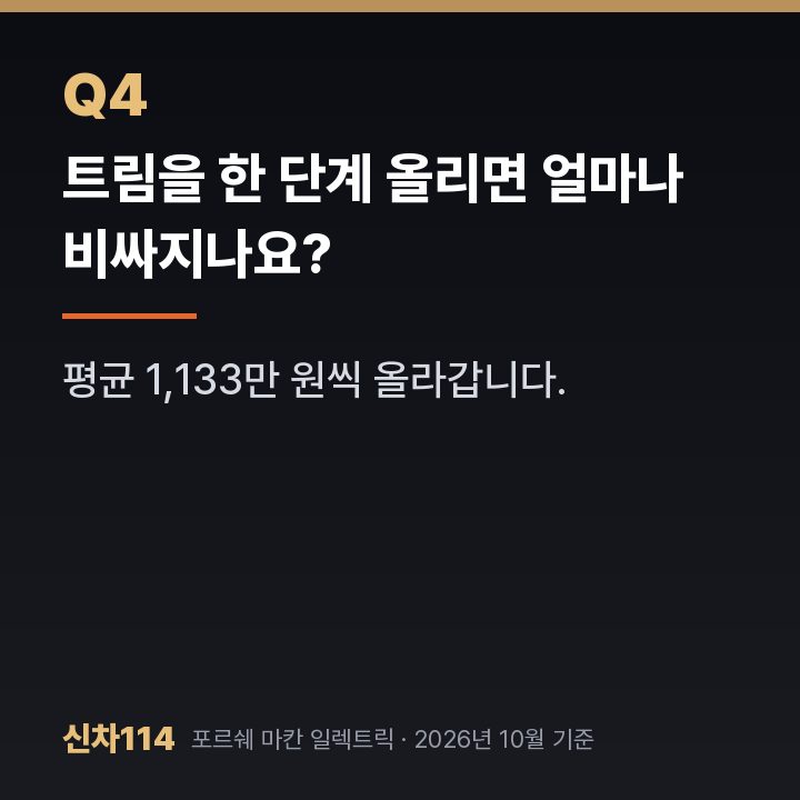 트림을 한 단계 올리면 얼마나 비싸지나요?