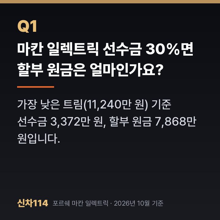 마칸 일렉트릭 선수금 30%면 할부 원금은 얼마인가요?