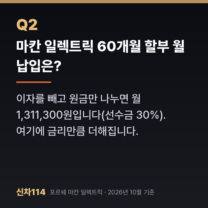 마칸 일렉트릭 60개월 할부 월 납입은?