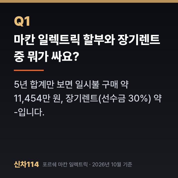 마칸 일렉트릭 할부와 장기렌트 중 뭐가 싸요?