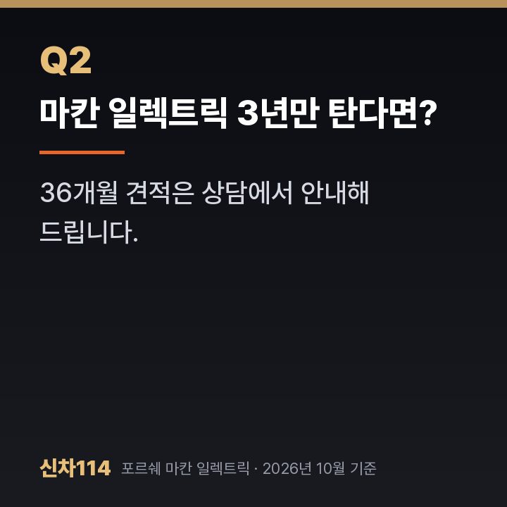 마칸 일렉트릭 3년만 탄다면?