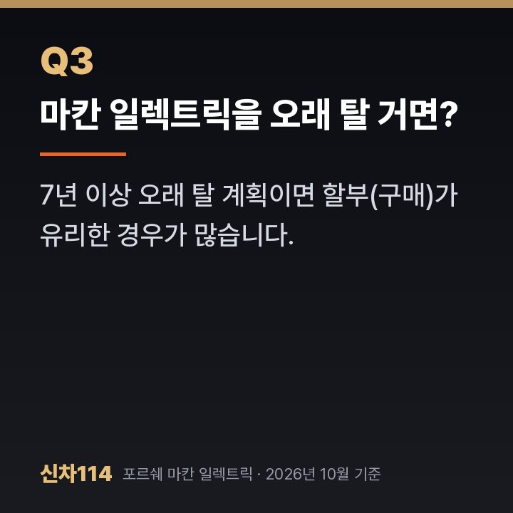마칸 일렉트릭을 오래 탈 거면?