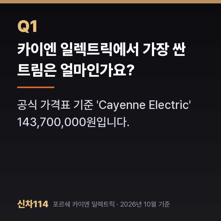 카이엔 일렉트릭에서 가장 싼 트림은 얼마인가요?