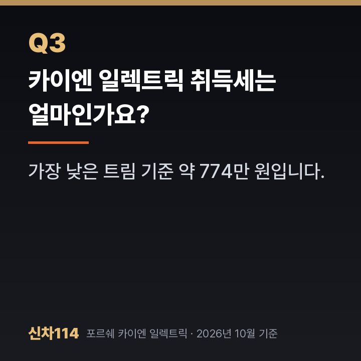 카이엔 일렉트릭 취득세는 얼마인가요?