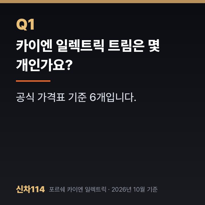 카이엔 일렉트릭 트림은 몇 개인가요?