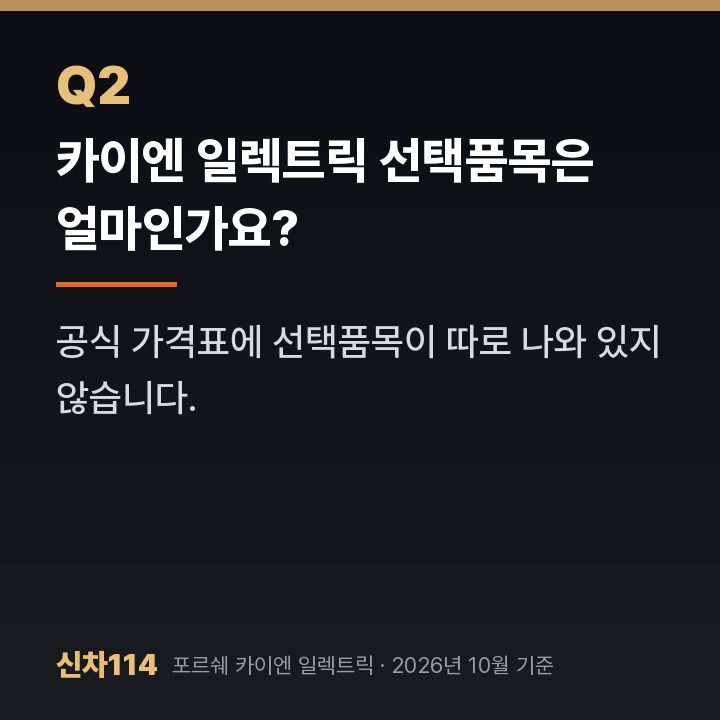 카이엔 일렉트릭 선택품목은 얼마인가요?