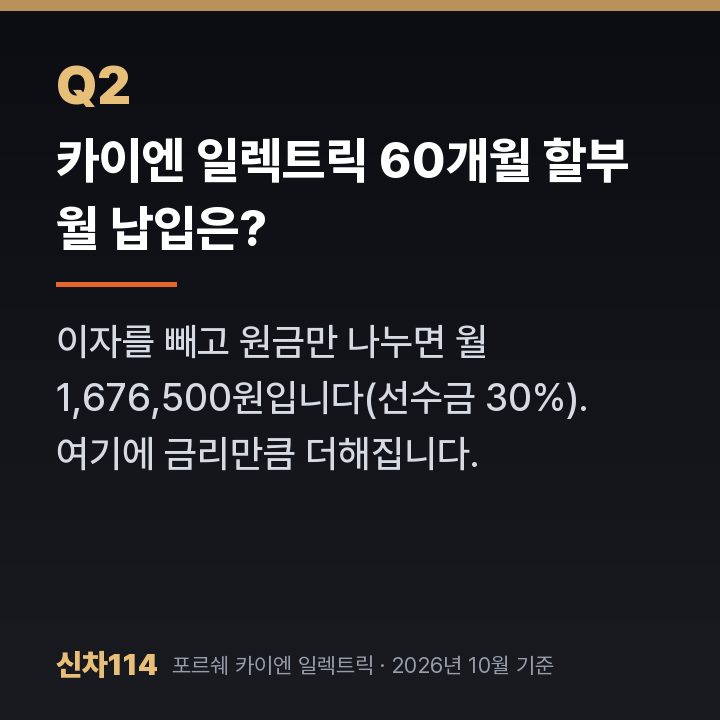 카이엔 일렉트릭 60개월 할부 월 납입은?