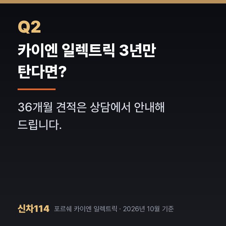 카이엔 일렉트릭 3년만 탄다면?