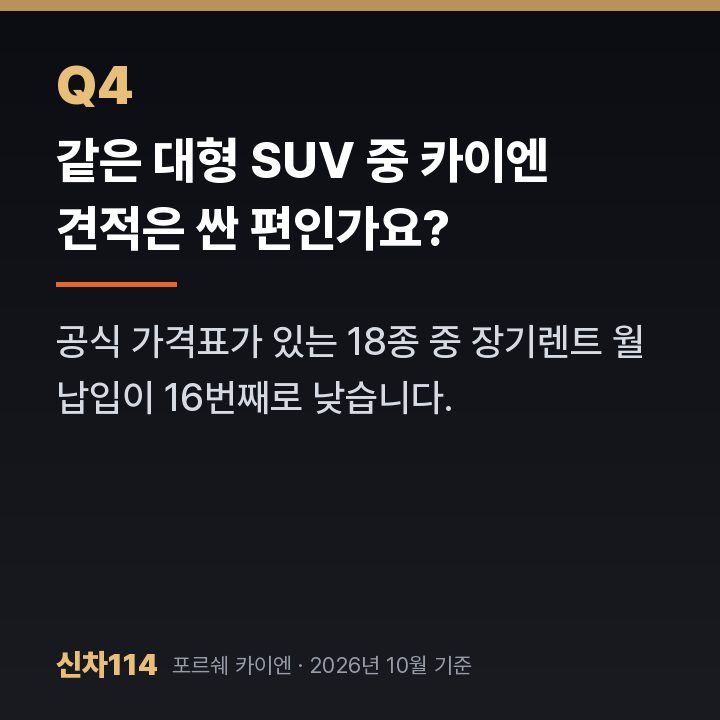 같은 대형 SUV 중 카이엔 견적은 싼 편인가요?