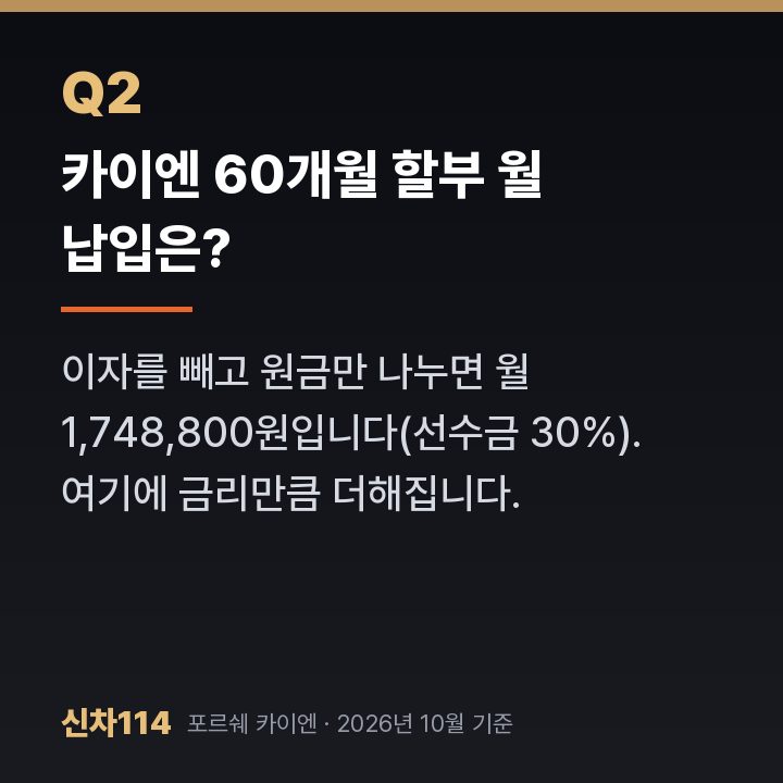 카이엔 60개월 할부 월 납입은?
