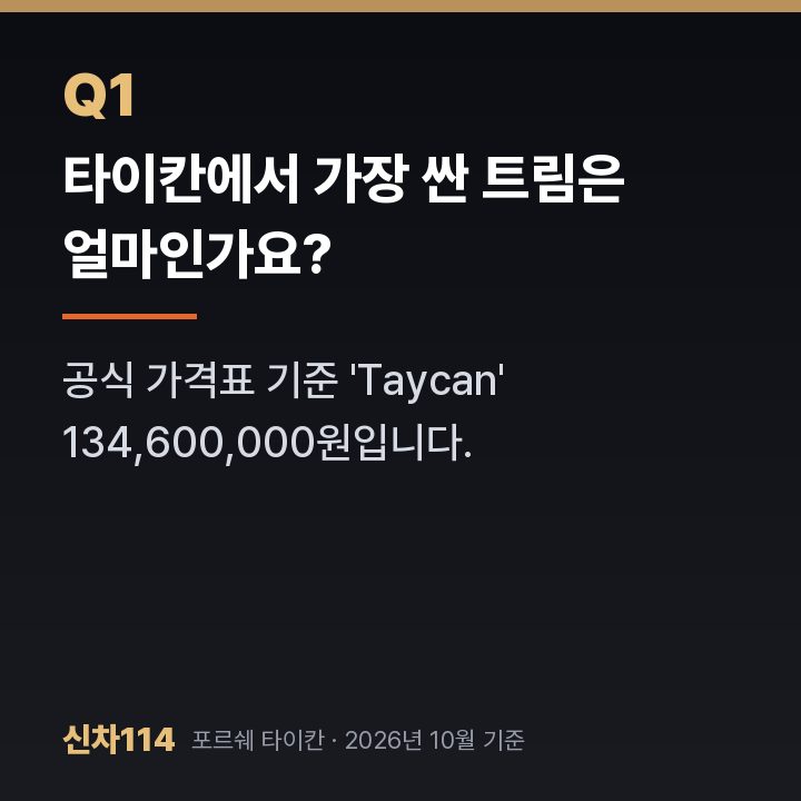 타이칸에서 가장 싼 트림은 얼마인가요?
