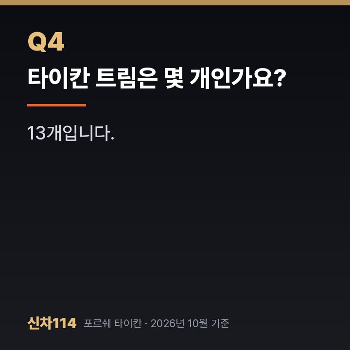 타이칸 트림은 몇 개인가요?